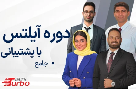 آیلتس اکسپرس - جامع